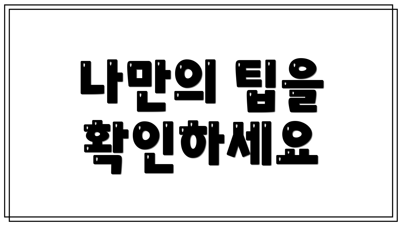 나만의 팁을 확인하세요