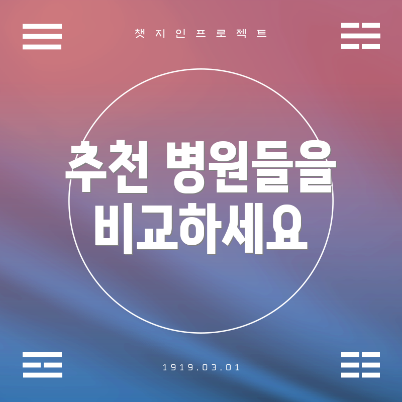 추천 병원들을 비교하세요