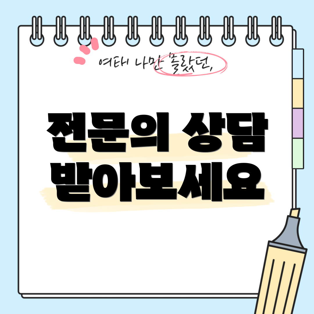 전문의 상담 받아보세요