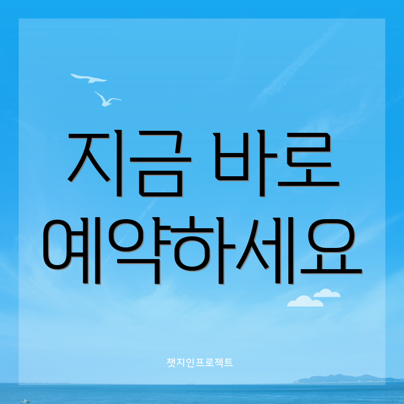 지금 바로 예약하세요