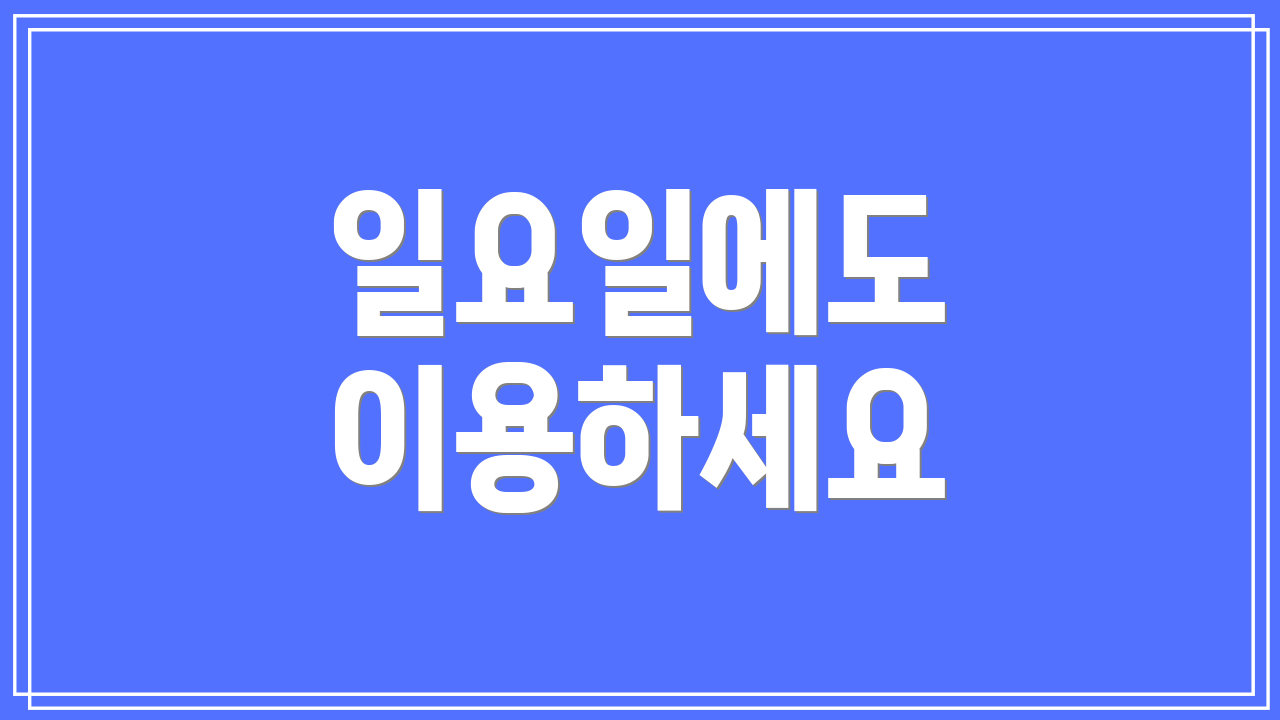 일요일에도 이용하세요