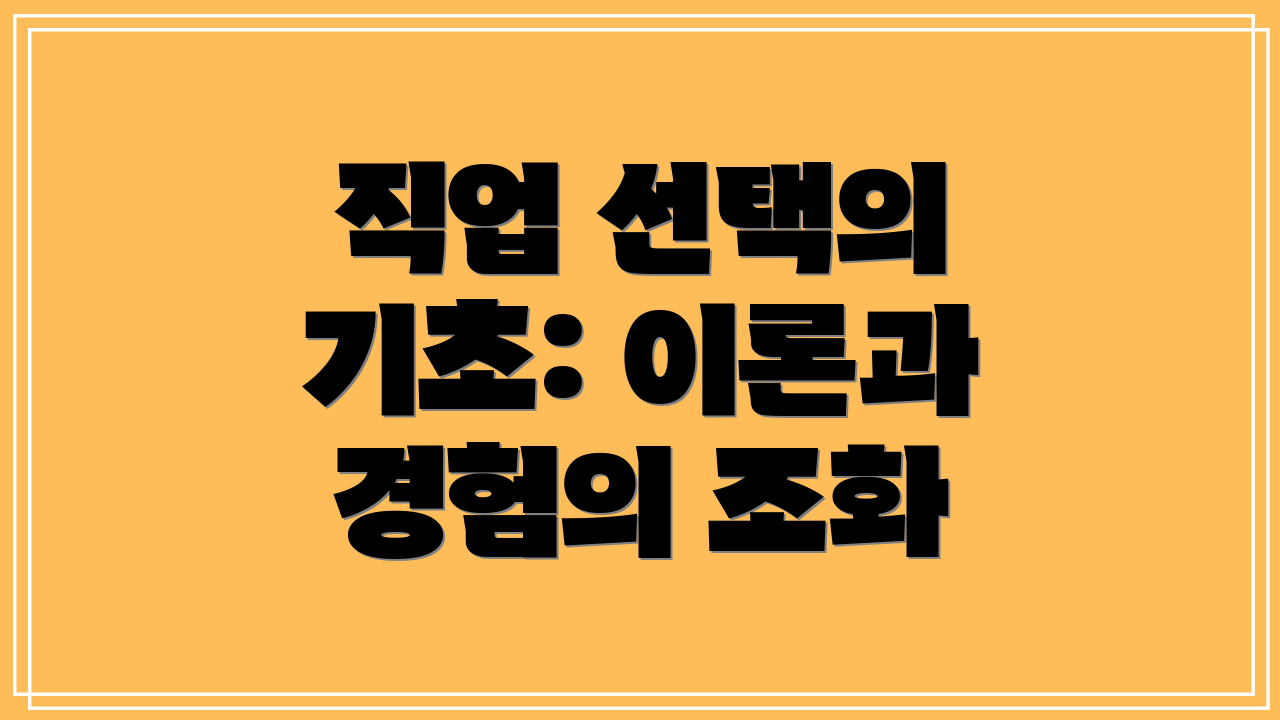 직업 선택의 기초: 이론과 경험의 조화