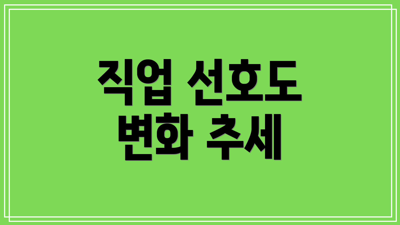직업 선호도 변화 추세