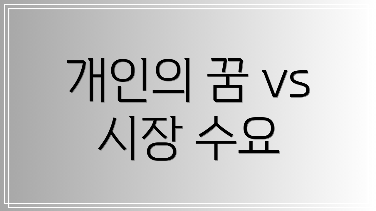 개인의 꿈 vs 시장 수요