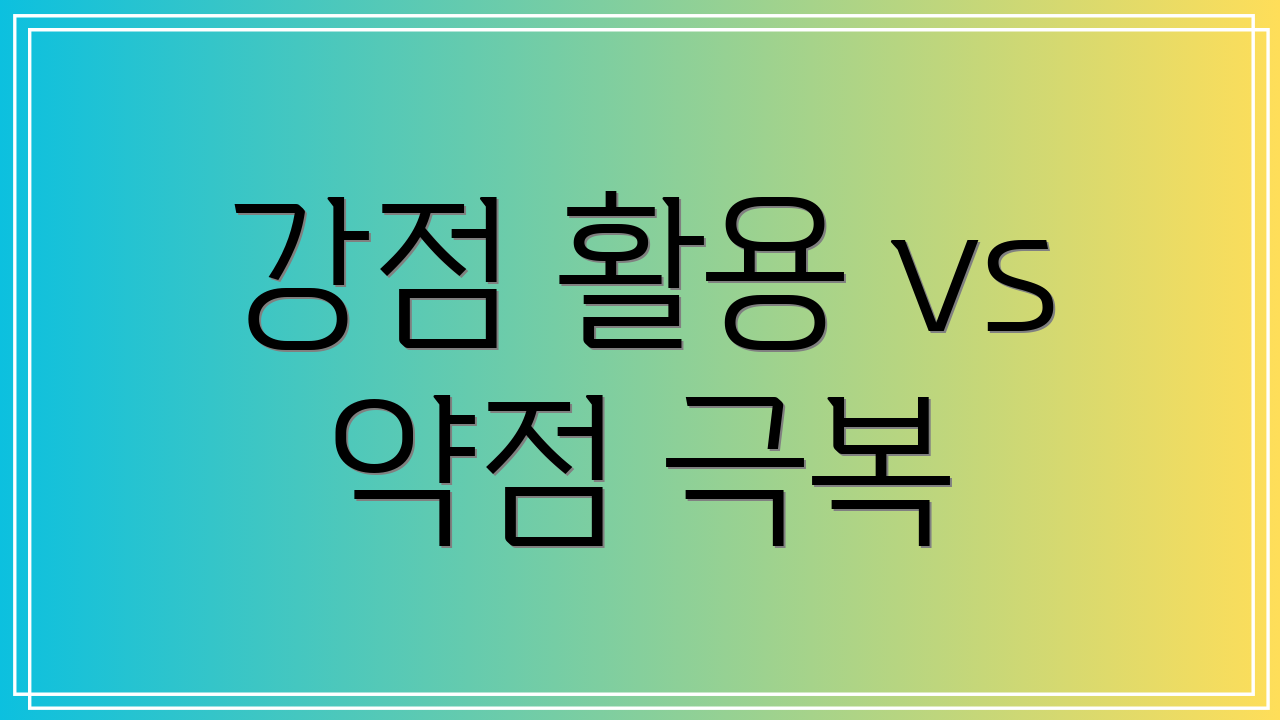 강점 활용 vs 약점 극복