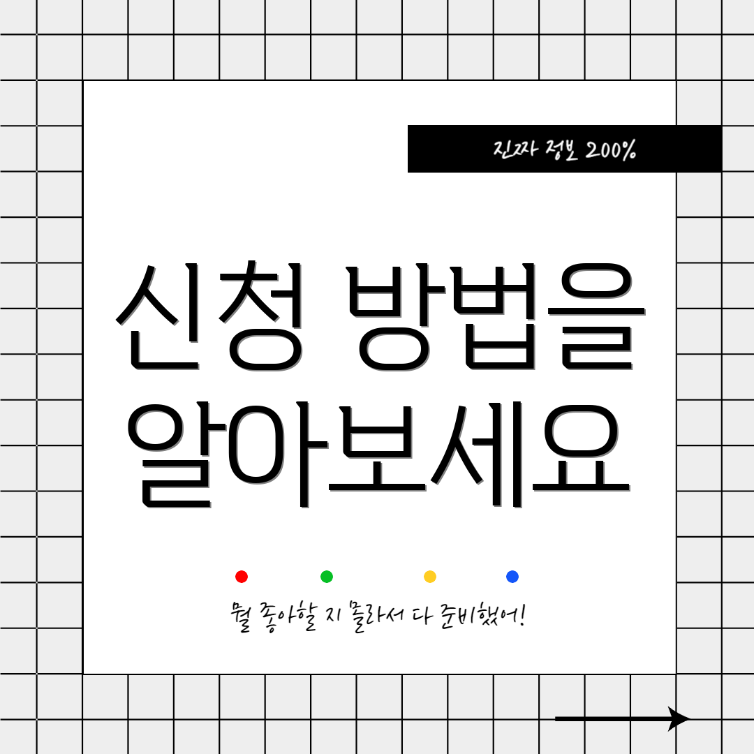 신청 방법을 알아보세요