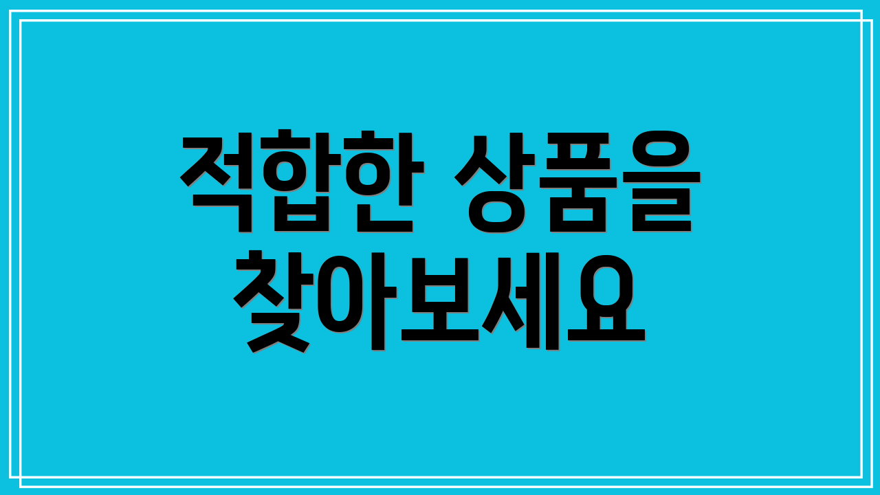 적합한 상품을 찾아보세요