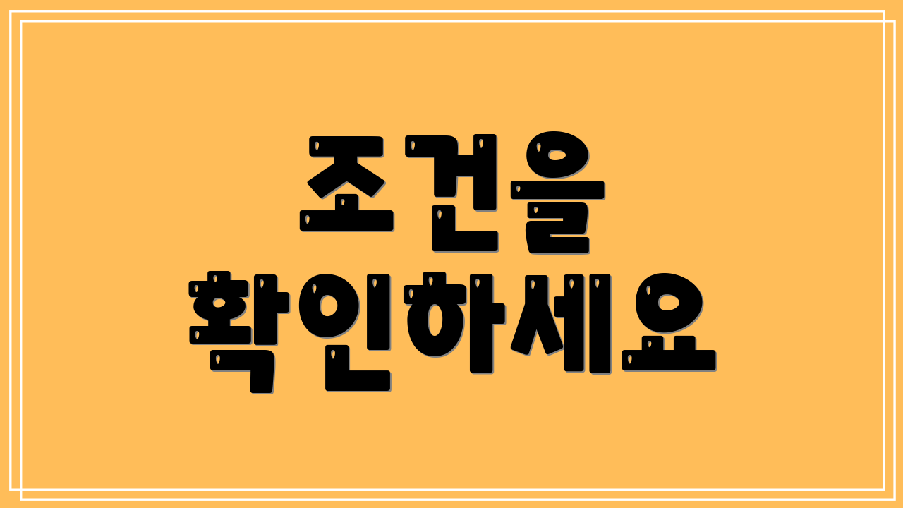 조건을 확인하세요