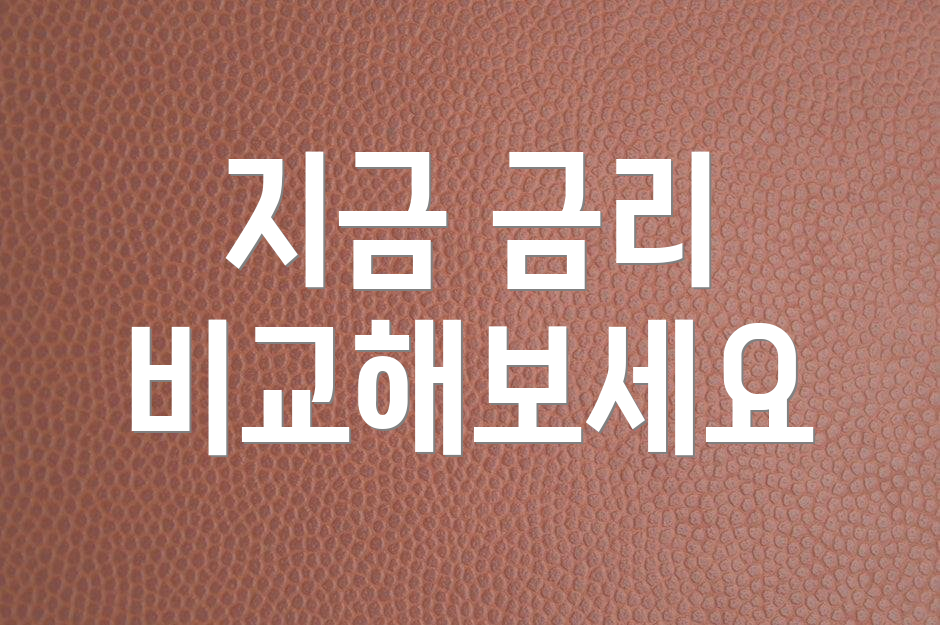 지금 금리 비교해보세요