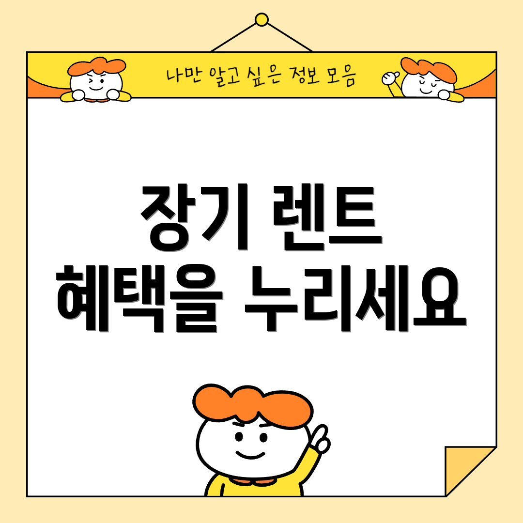 장기 렌트 혜택을 누리세요