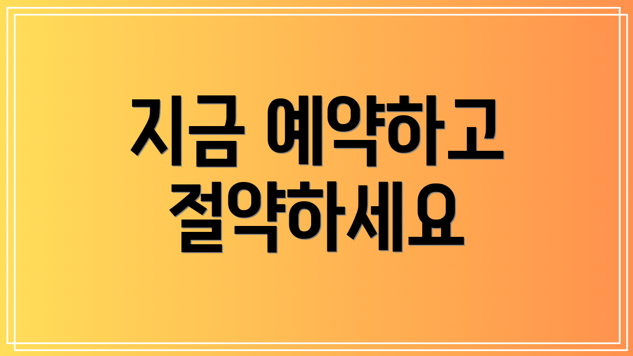 지금 예약하고 절약하세요