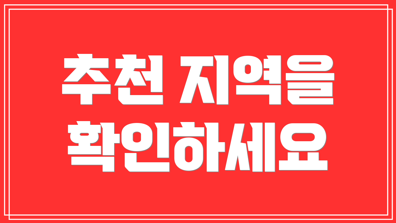 추천 지역을 확인하세요