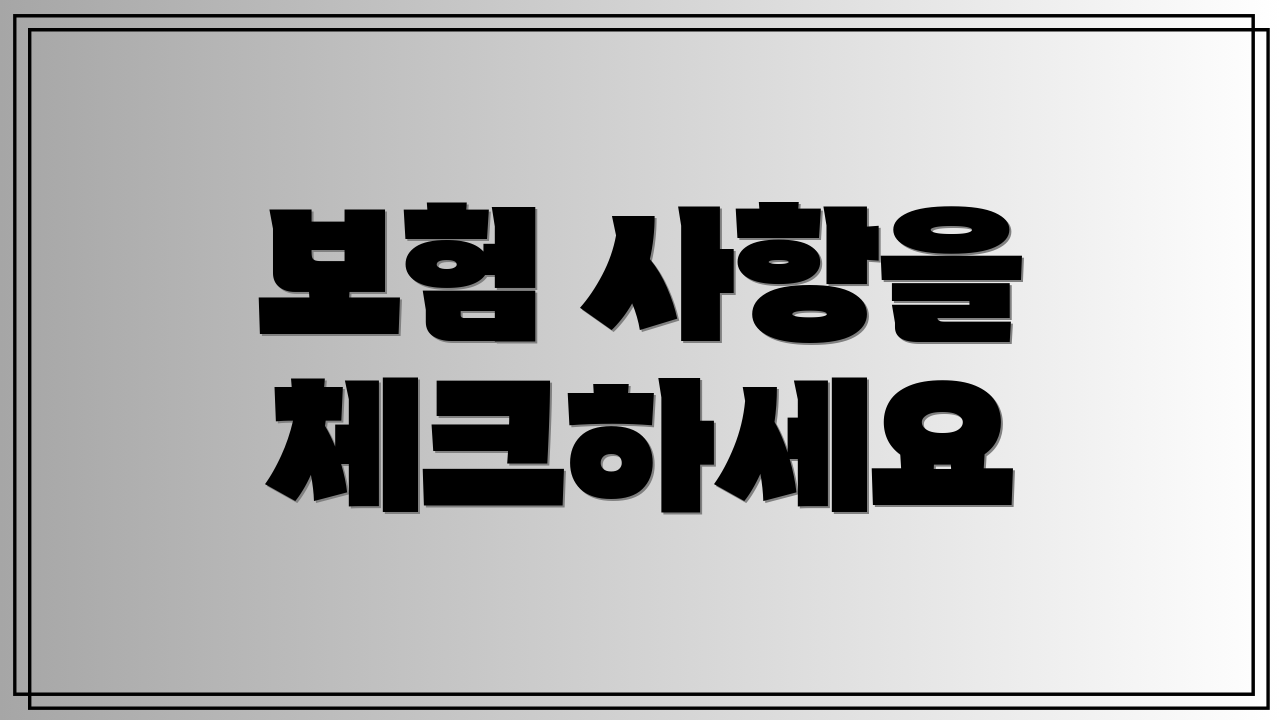 보험 사항을 체크하세요