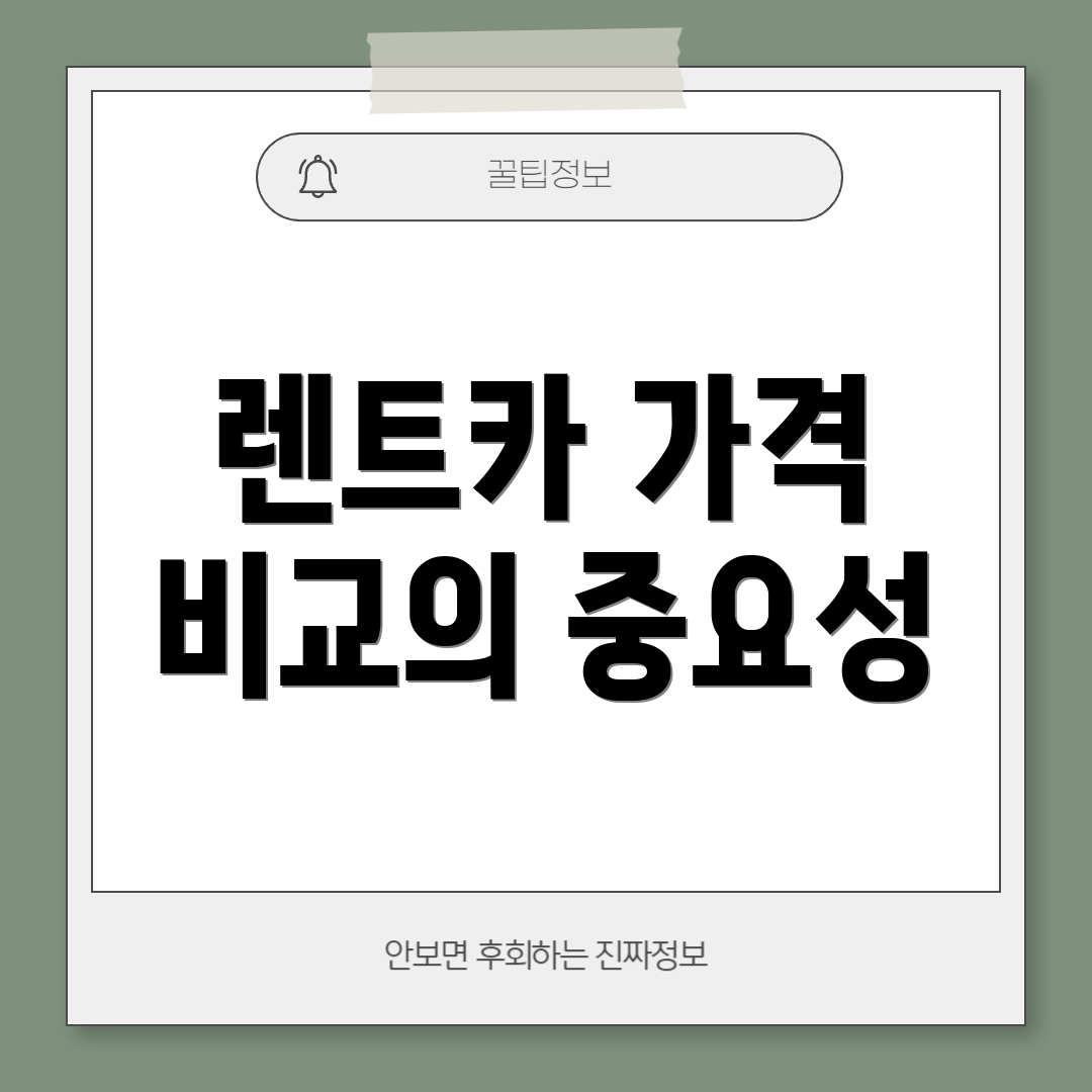렌트카 가격 비교의 중요성