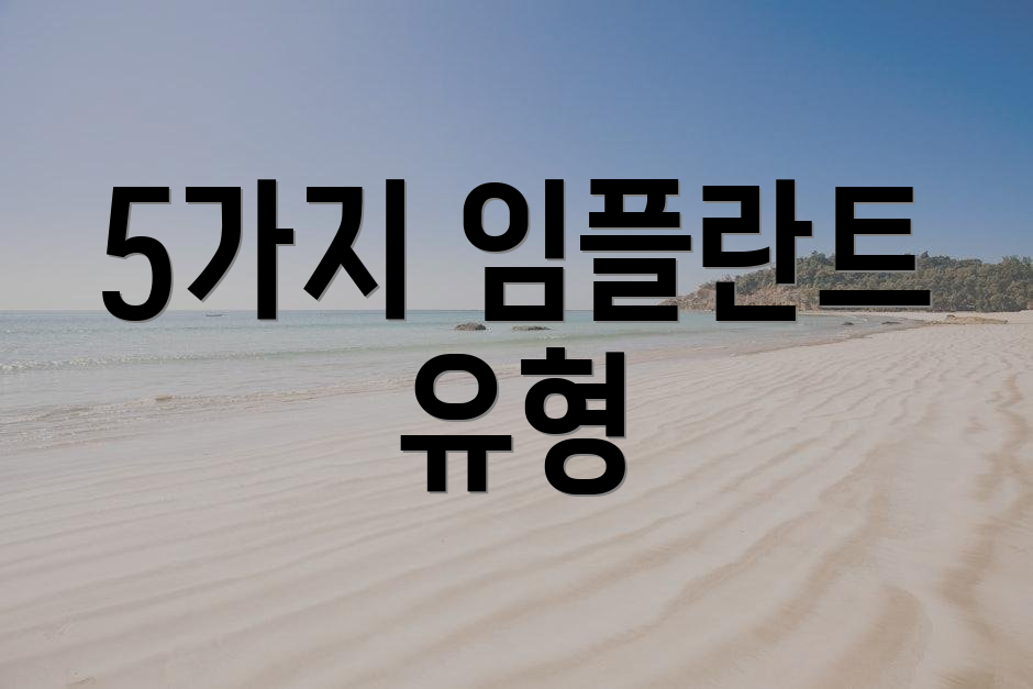 5가지 임플란트 유형