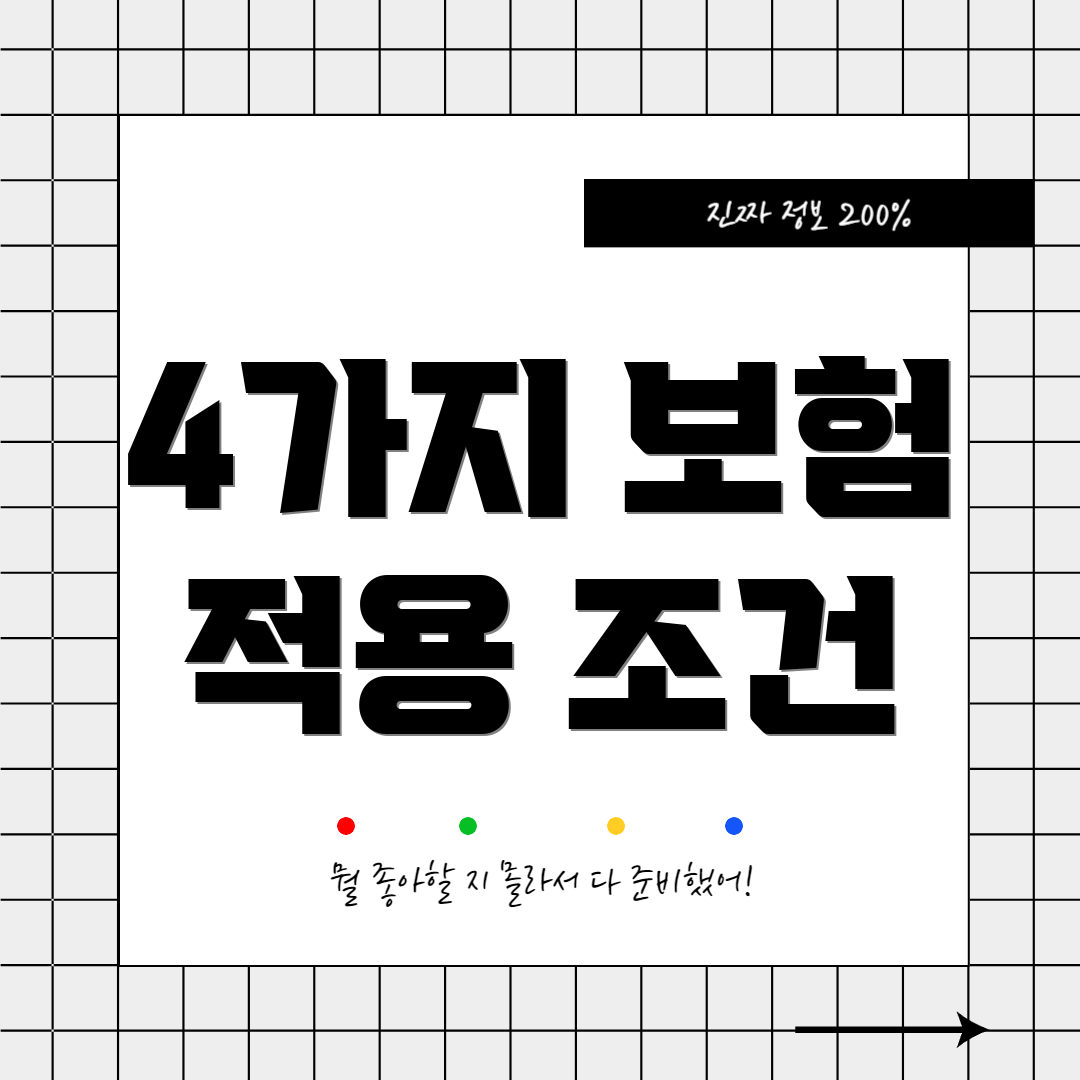 4가지 보험 적용 조건