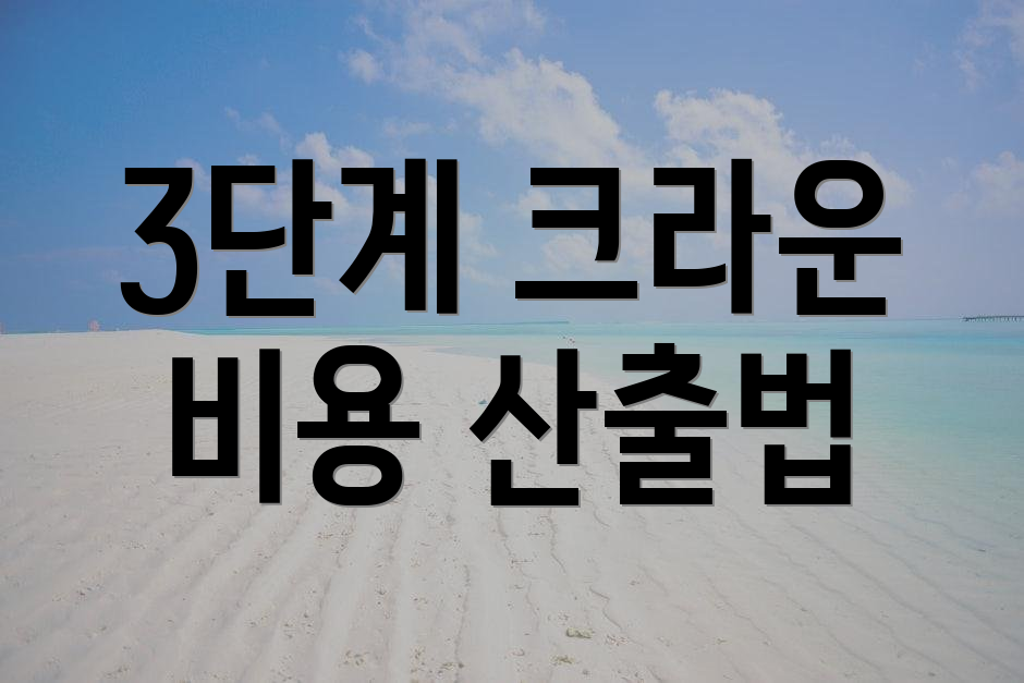 3단계 크라운 비용 산출법