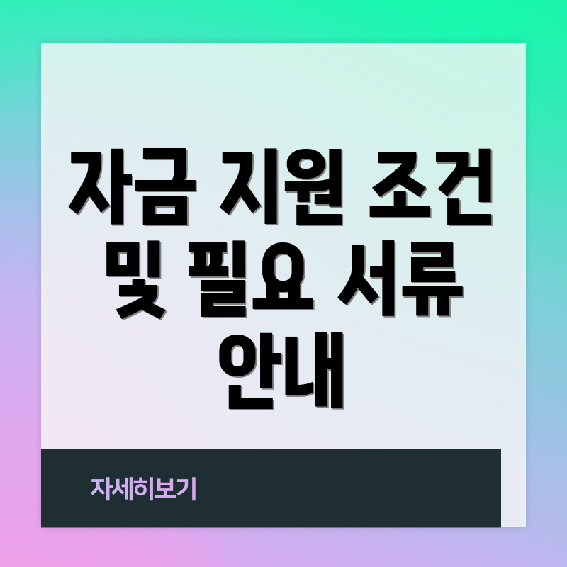 자금 지원 조건 및 필요 서류 안내