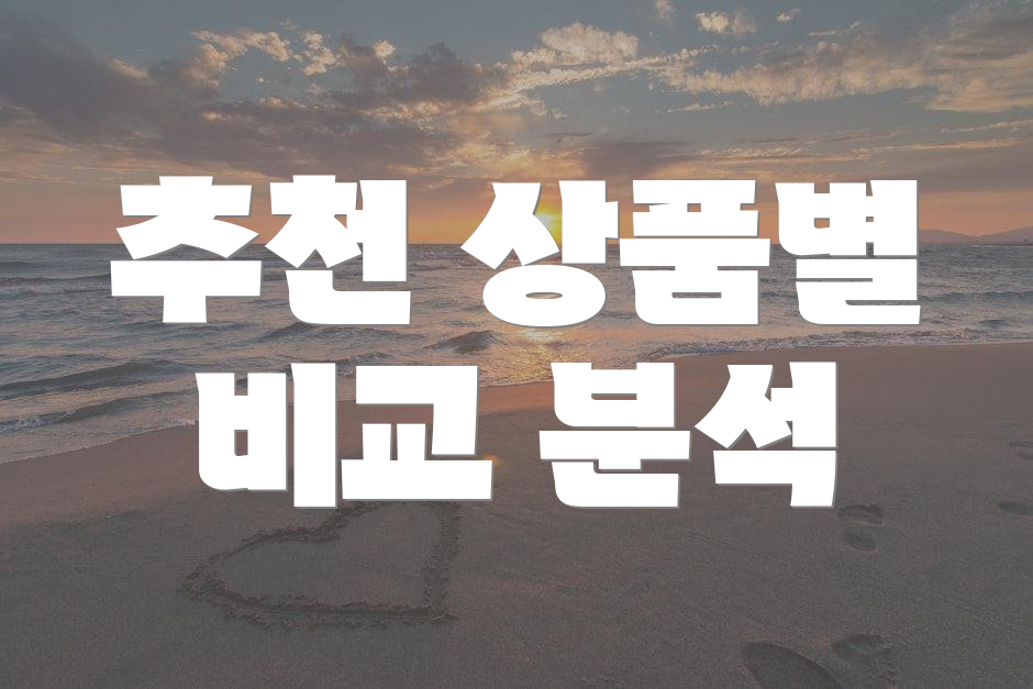 추천 상품별 비교 분석