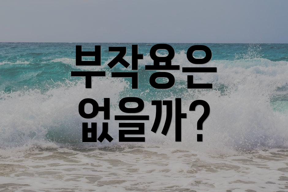부작용은 없을까?