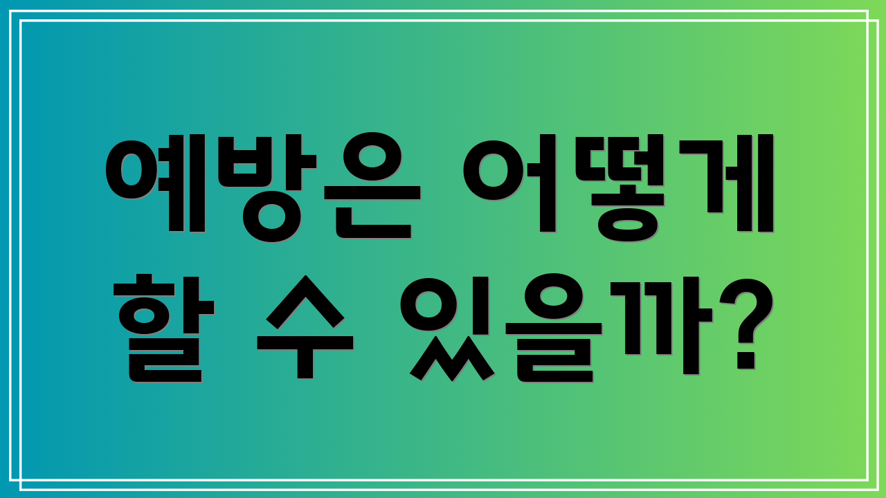 예방은 어떻게 할 수 있을까?