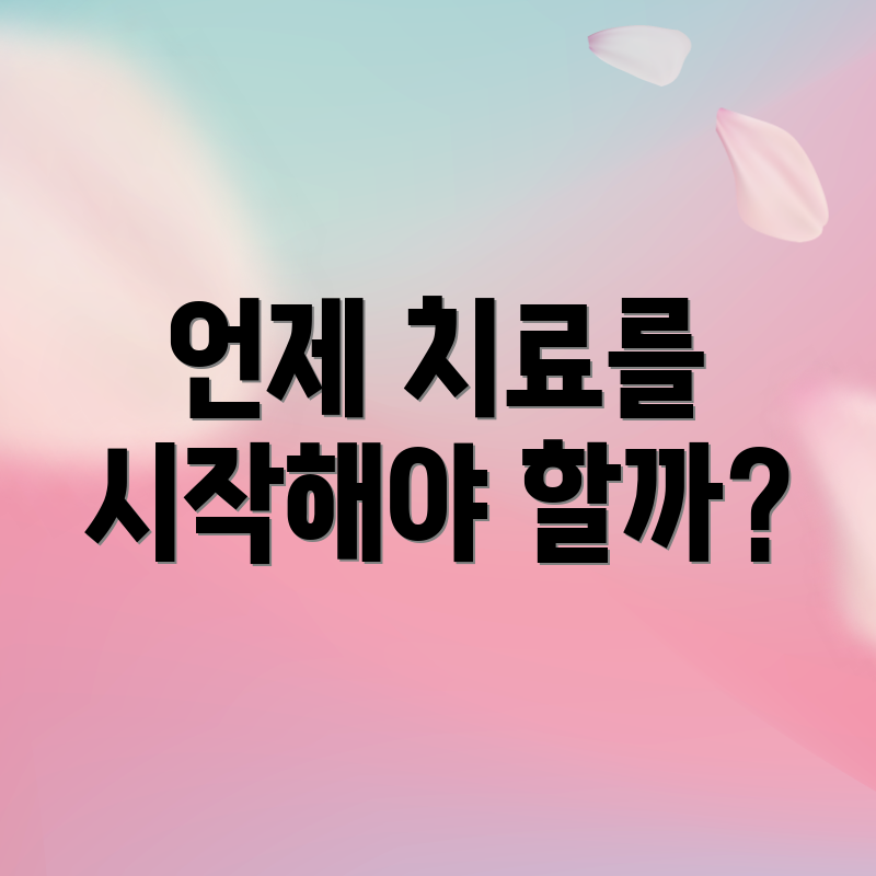 언제 치료를 시작해야 할까?