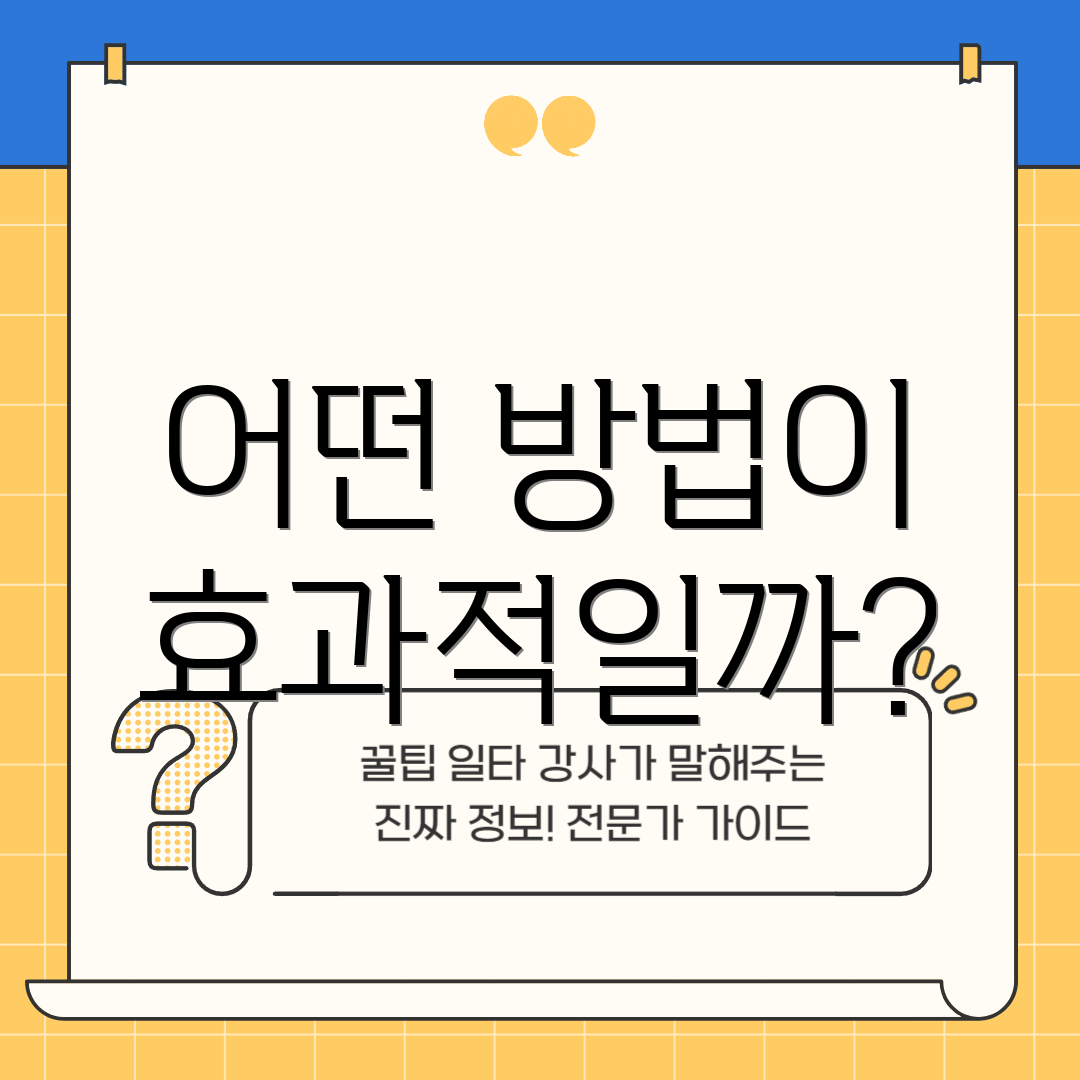 어떤 방법이 효과적일까?