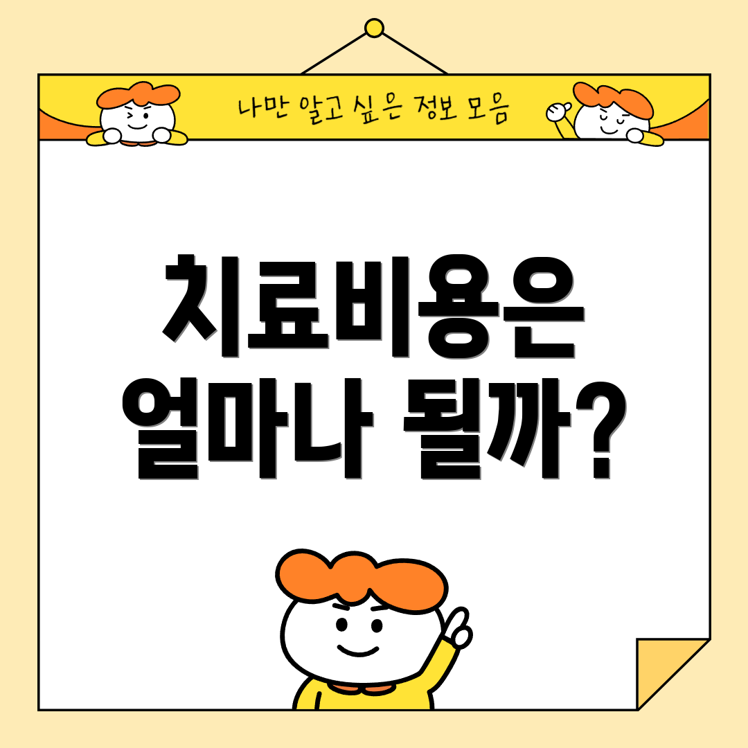 치료비용은 얼마나 될까?