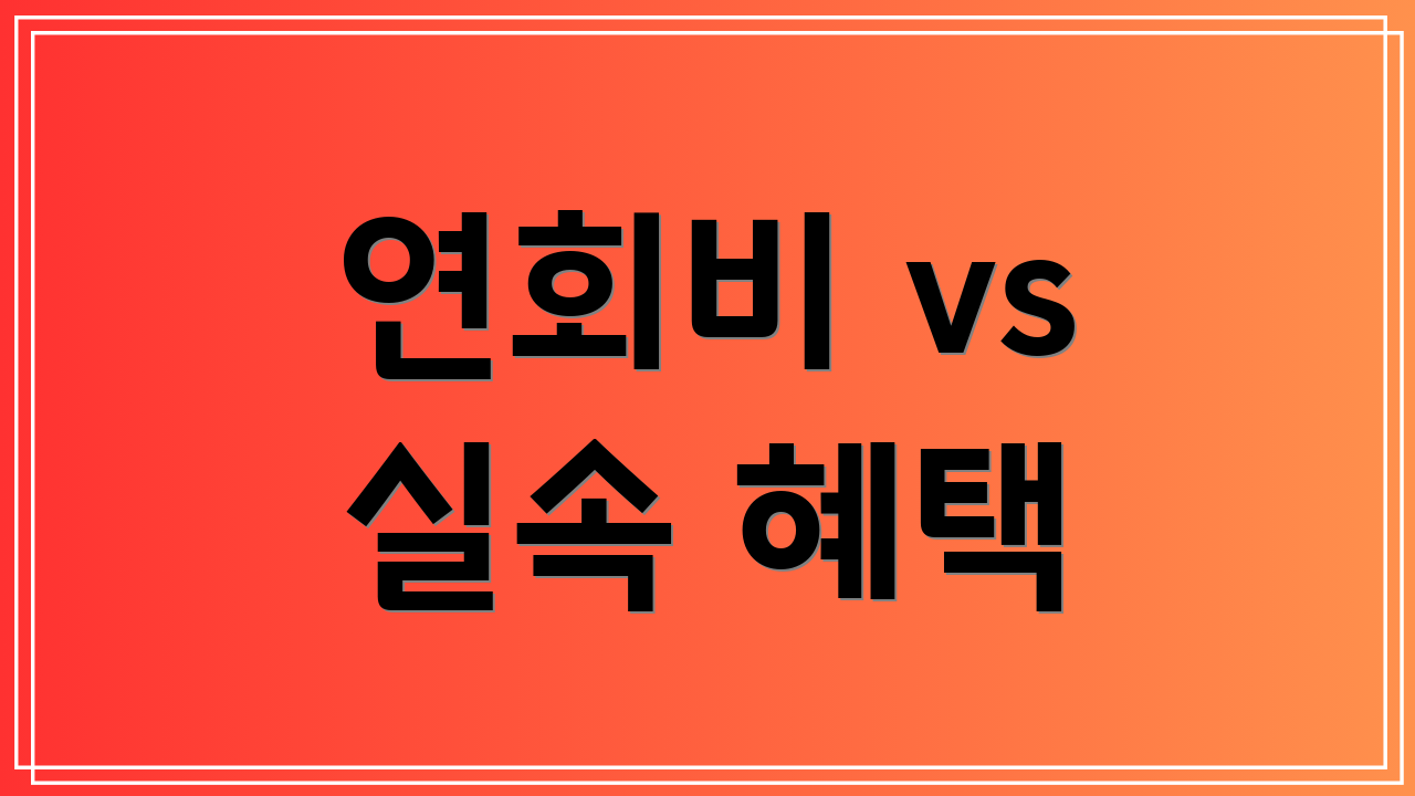 연회비 vs 실속 혜택