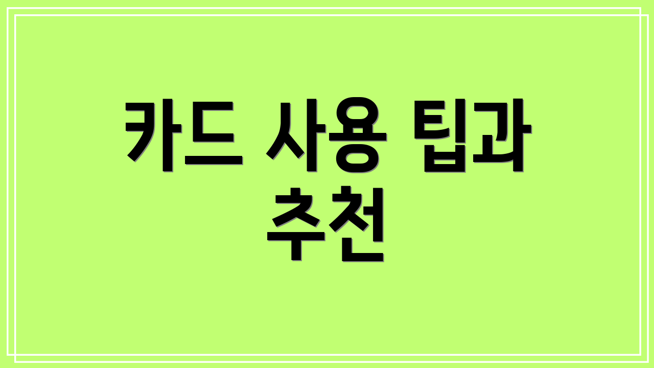 카드 사용 팁과 추천