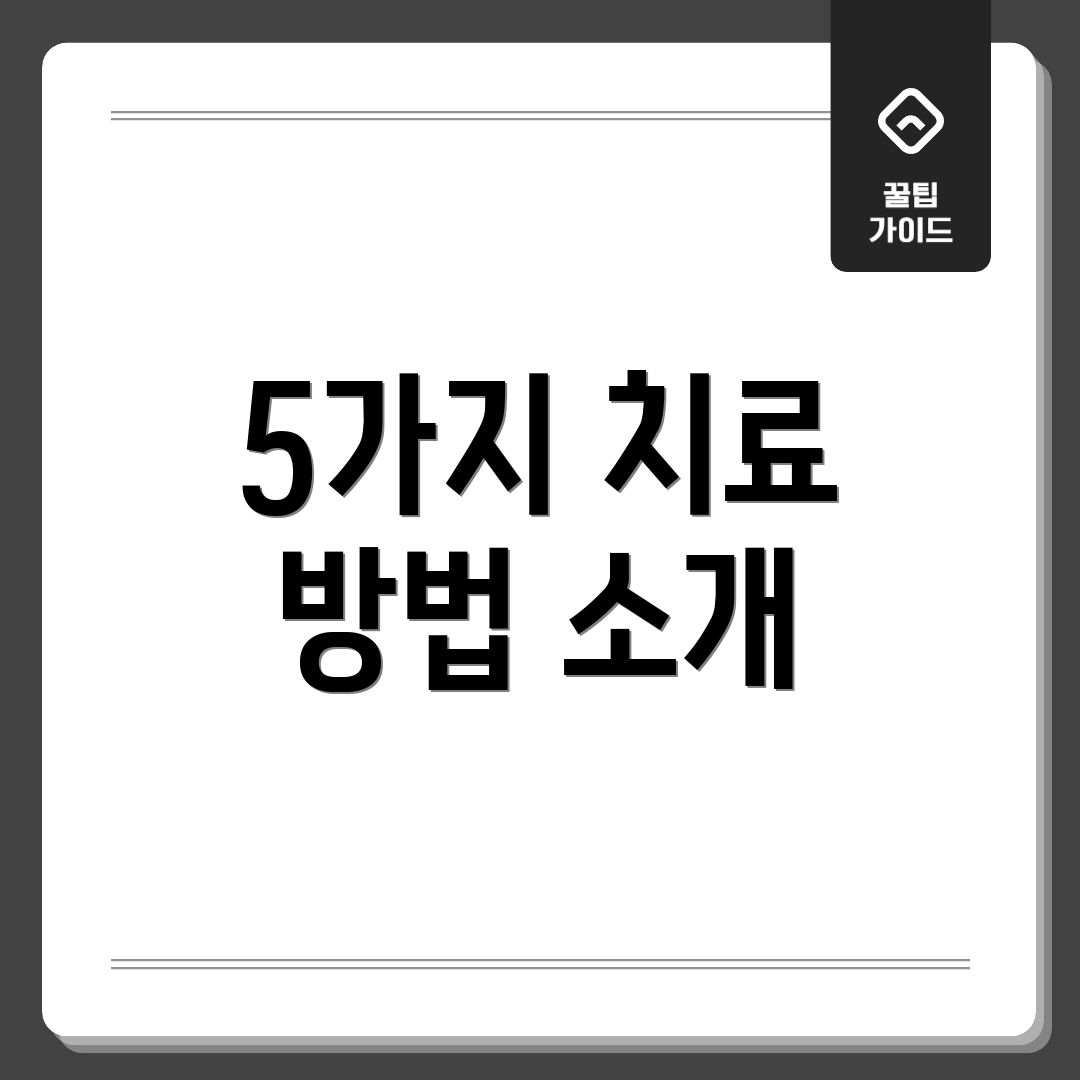 5가지 치료 방법 소개