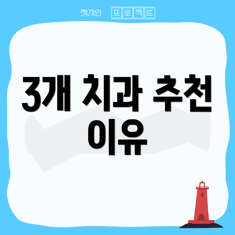 3개 치과 추천 이유