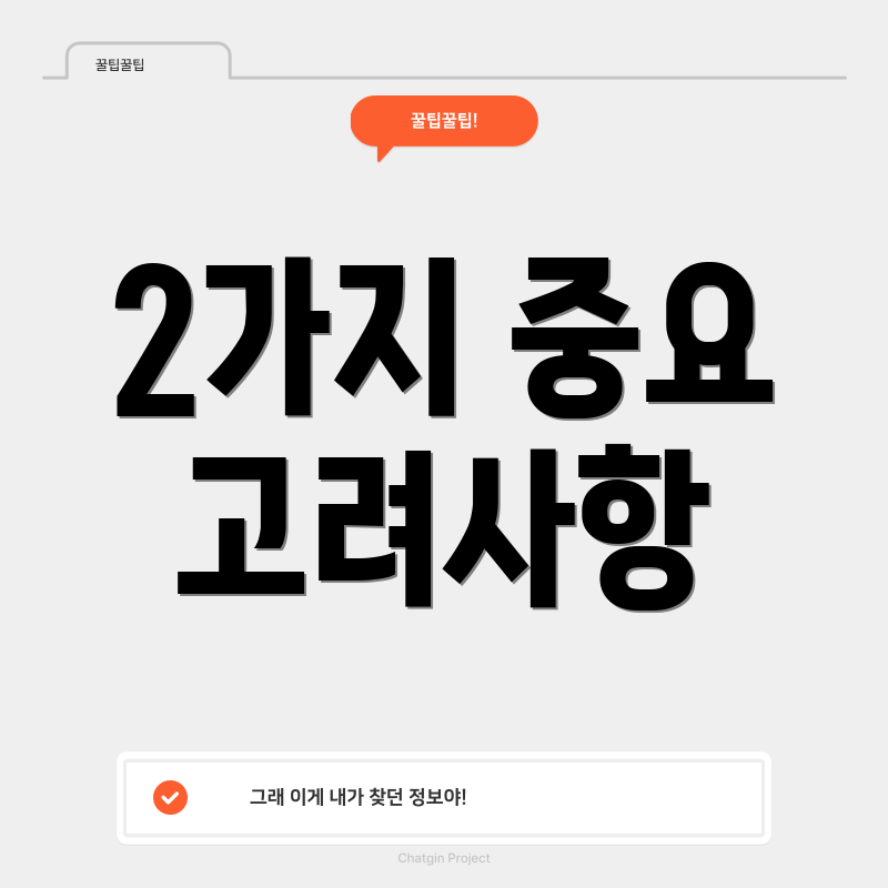 2가지 중요 고려사항