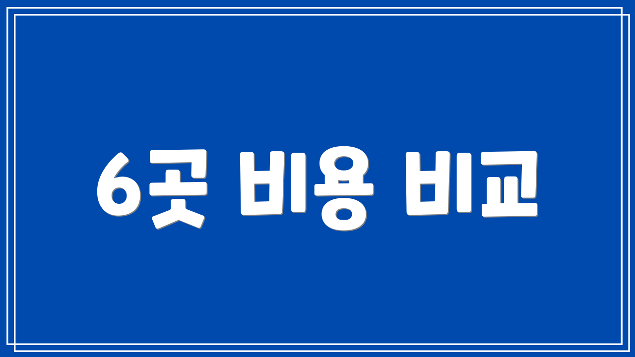6곳 비용 비교
