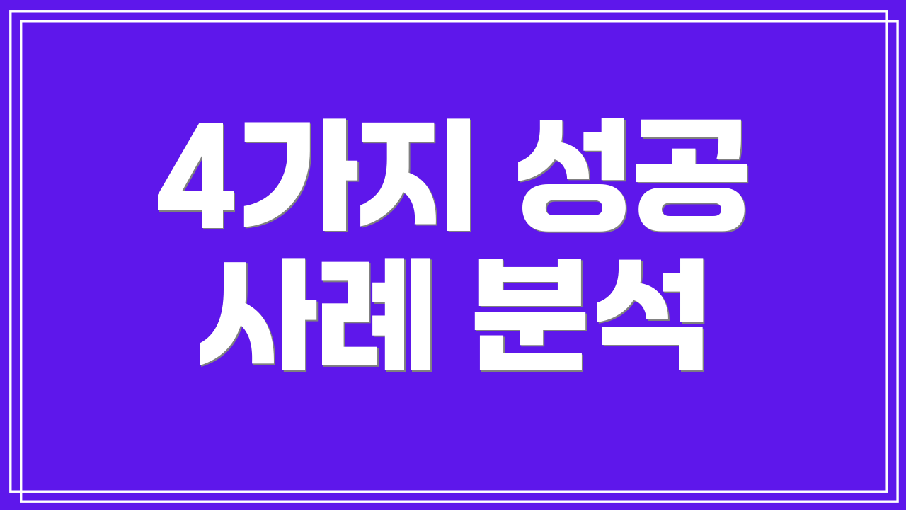 4가지 성공 사례 분석