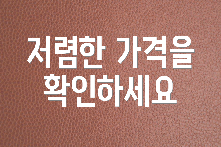 저렴한 가격을 확인하세요