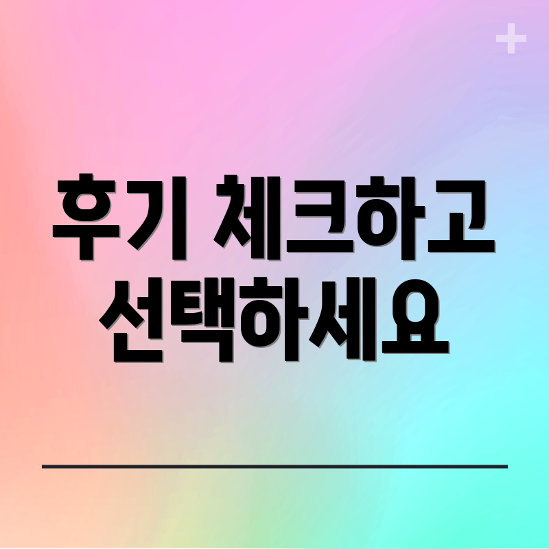 후기 체크하고 선택하세요