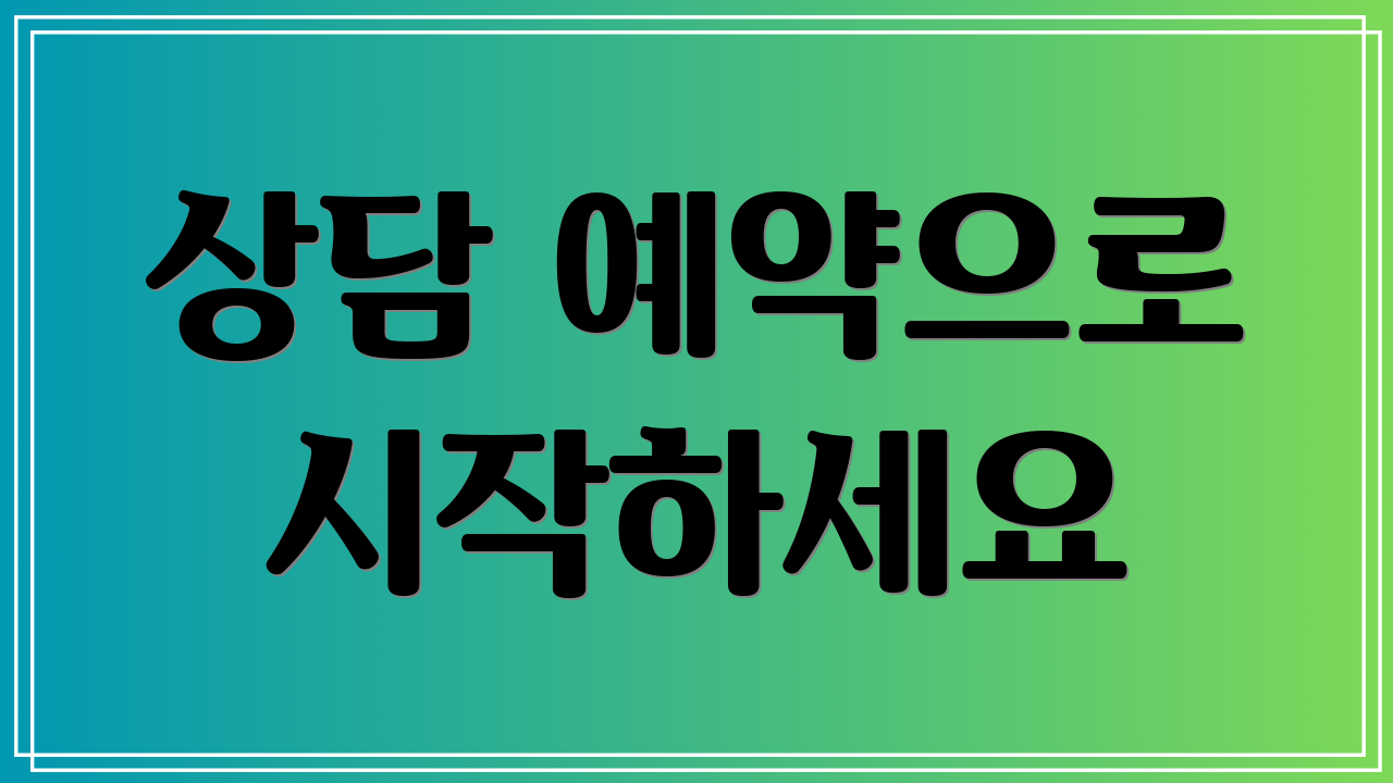 상담 예약으로 시작하세요