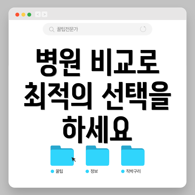 병원 비교로 최적의 선택을 하세요