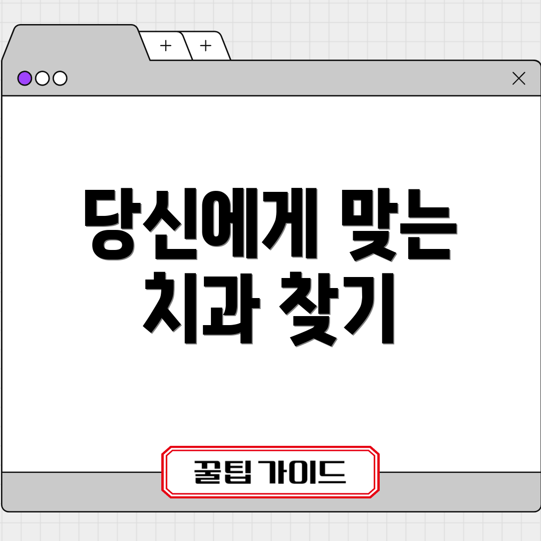 당신에게 맞는 치과 찾기