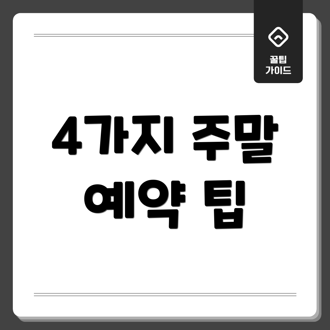 4가지 주말 예약 팁