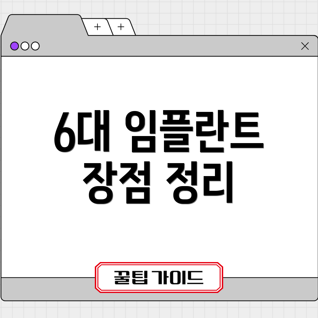 6대 임플란트 장점 정리