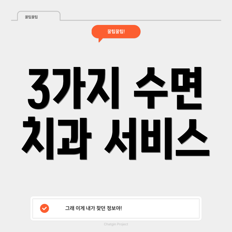 3가지 수면 치과 서비스