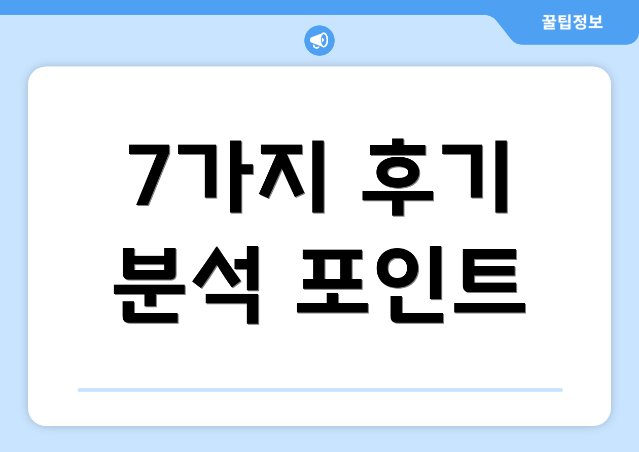7가지 후기 분석 포인트