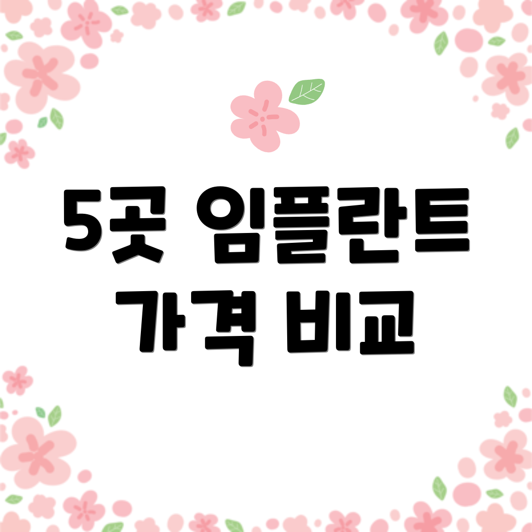 5곳 임플란트 가격 비교