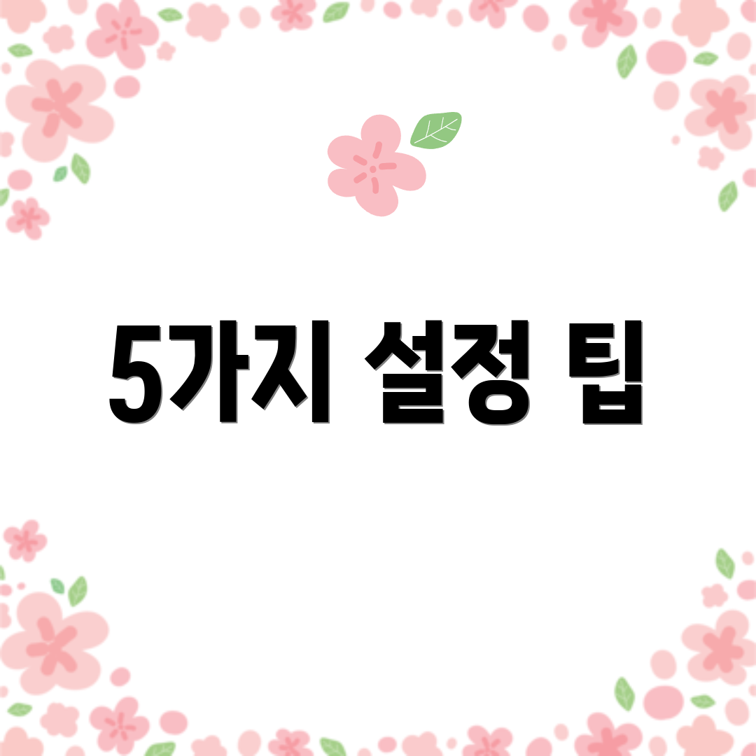 5가지 설정 팁