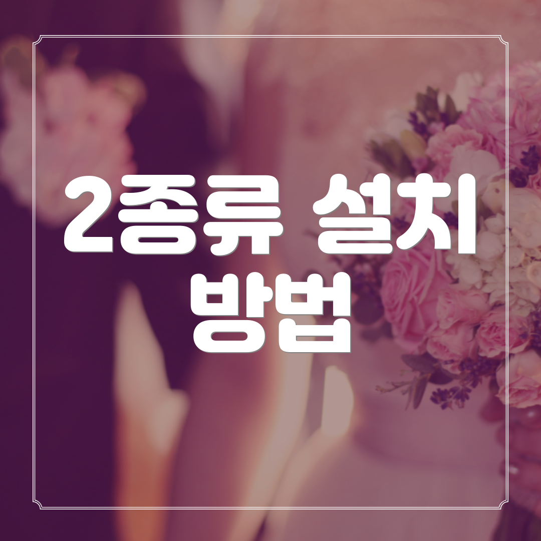 2종류 설치 방법