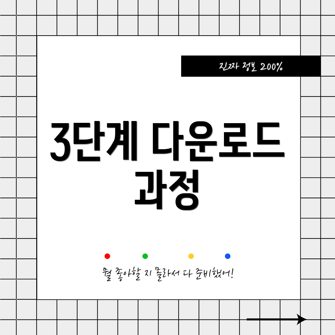 3단계 다운로드 과정