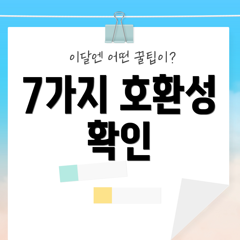 7가지 호환성 확인
