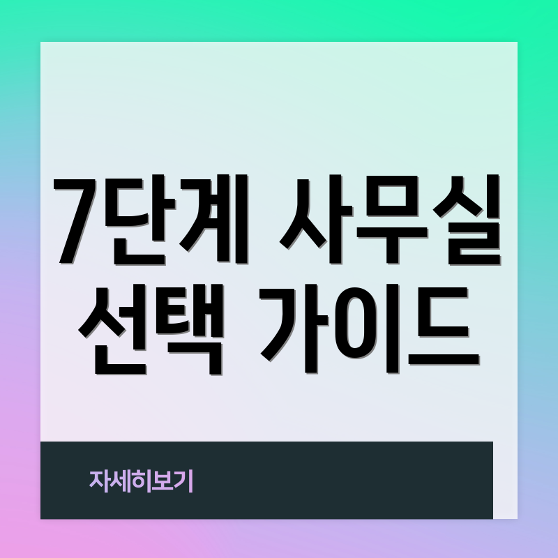 7단계 사무실 선택 가이드